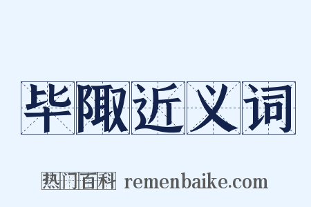 毕陬近义词是什么意思的图片